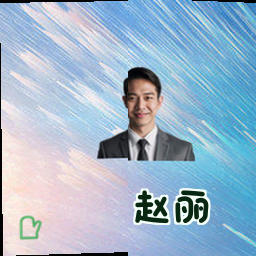 赵丽